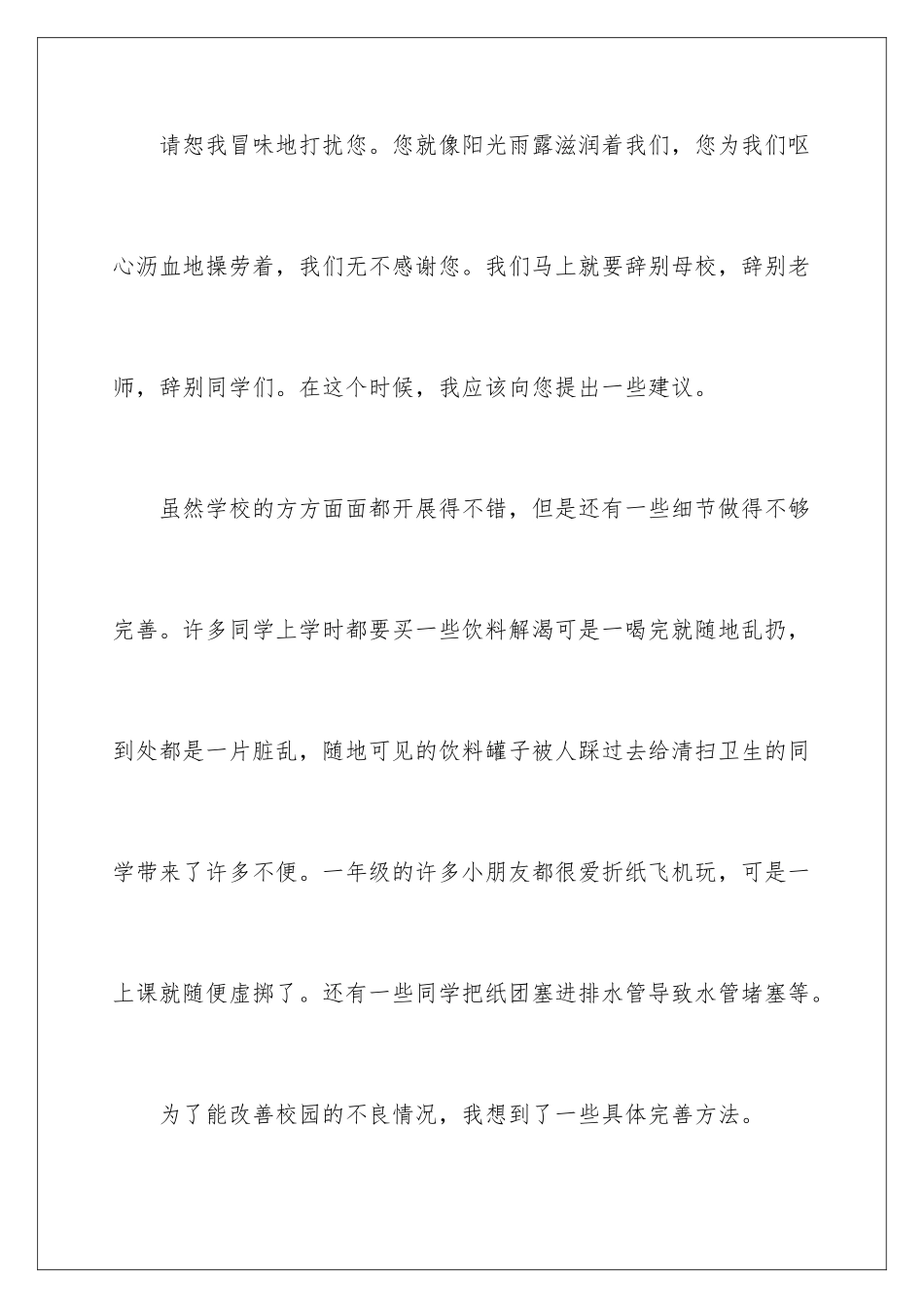 2024年写给校长的建议书范文集锦五篇_第2页