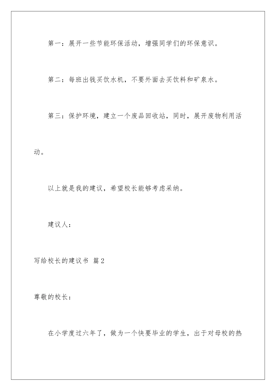 2024年写给校长的建议书范文集锦五篇_第3页