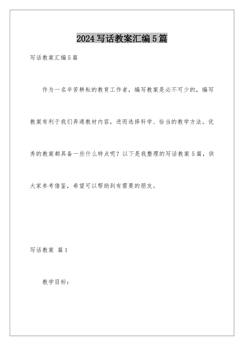 2024年写话教案汇编5篇_第1页