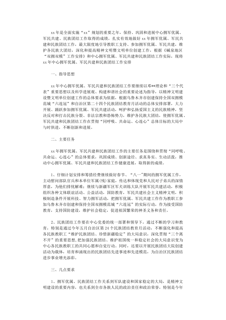 2024年军民共建与民族团结工作计划范文_第1页