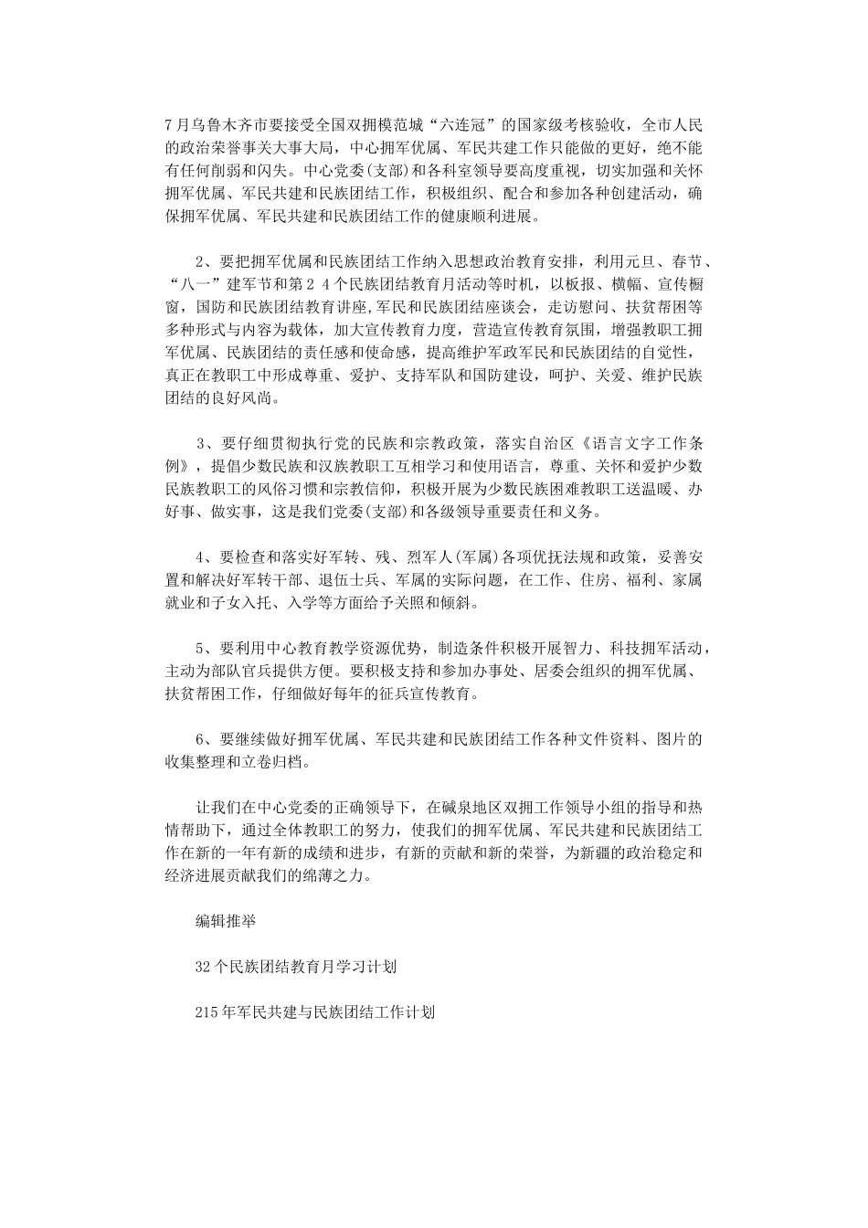 2024年军民共建与民族团结工作计划范文_第2页