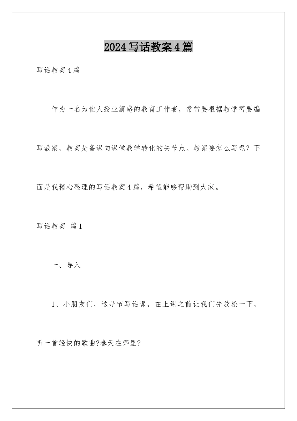2024年写话教案4篇_第1页