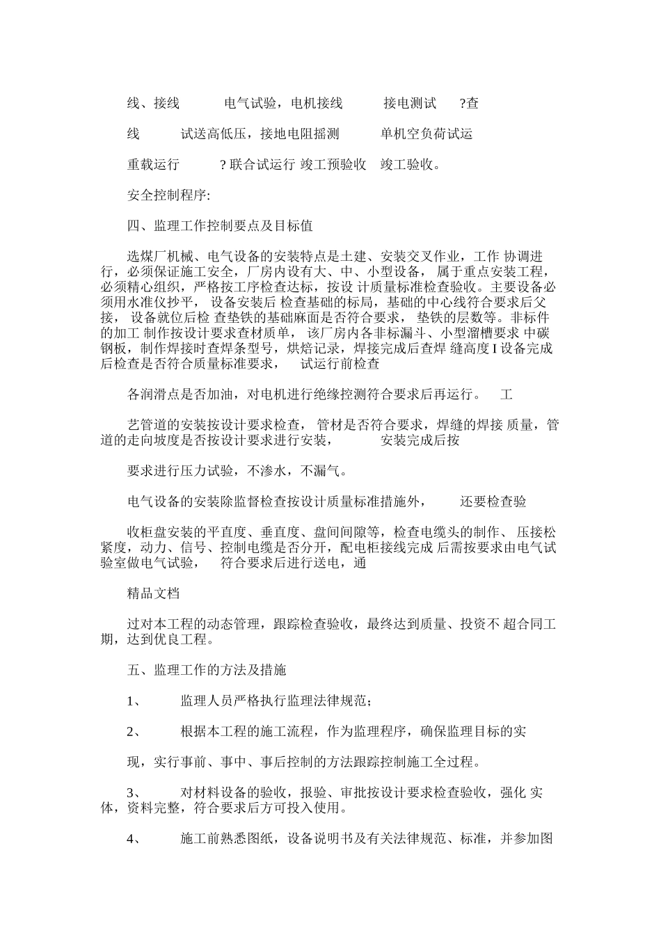 2024年军城煤矿选煤厂机电设备安装工程监理实施细则_第3页