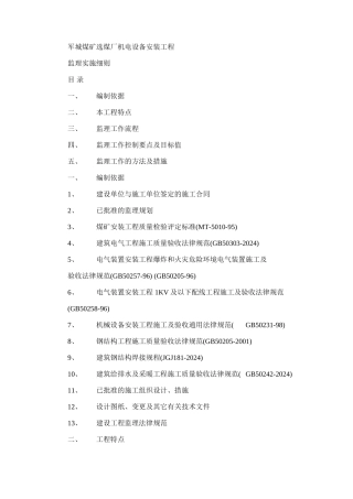 2024年军城煤矿选煤厂机电设备安装工程监理实施细则