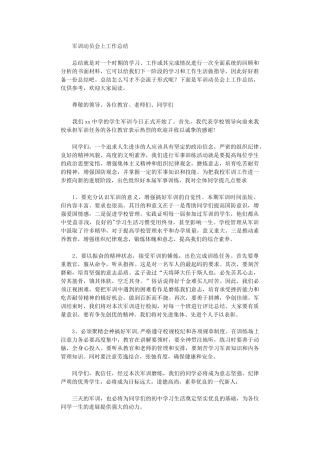 2024年军训动员会上工作总结