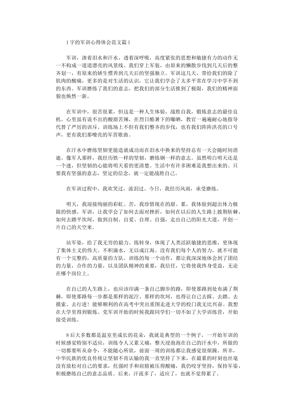 2024年军训心得体会范本1000字左右_第1页