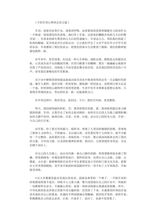 2024年军训心得体会范本1000字左右