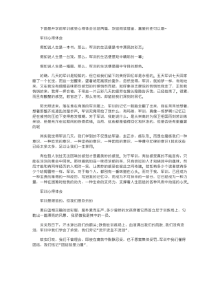 2024年军训心得体会锦集范文word版