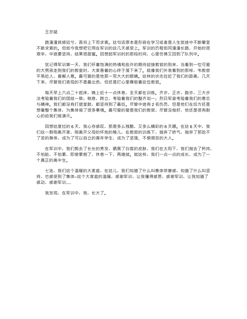 2024年军训心得：我在军训中成长word版_第1页