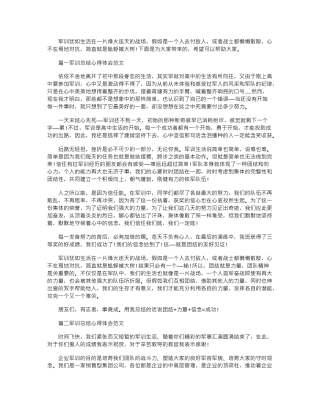 2024年军训总结心得体会word版