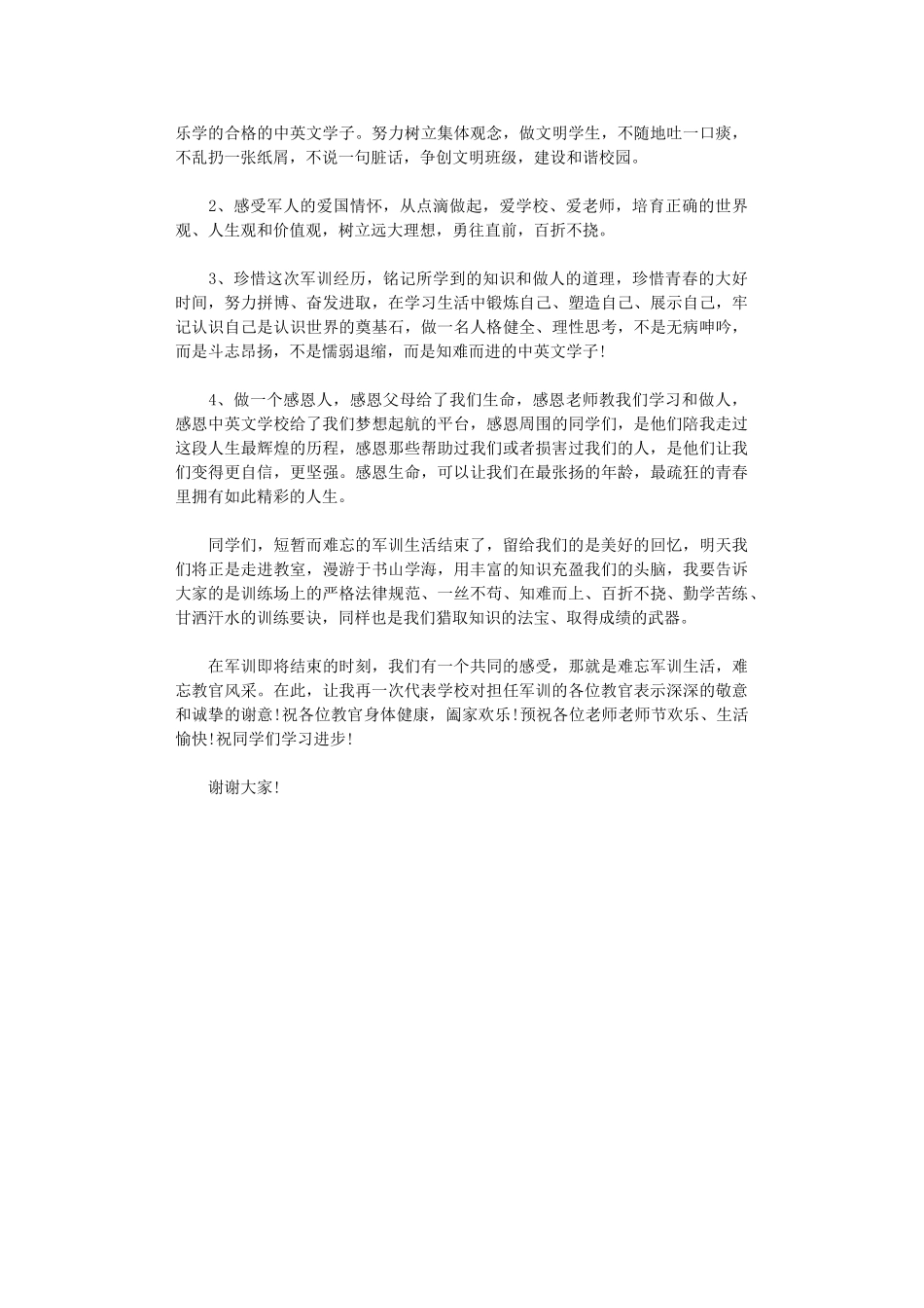 2024年军训总结发言稿1700字_第2页