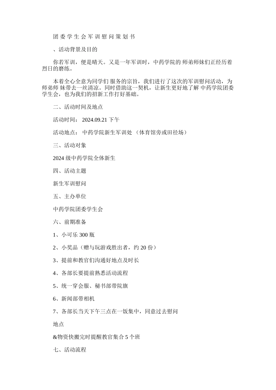 2024年军训慰问策划书_第1页