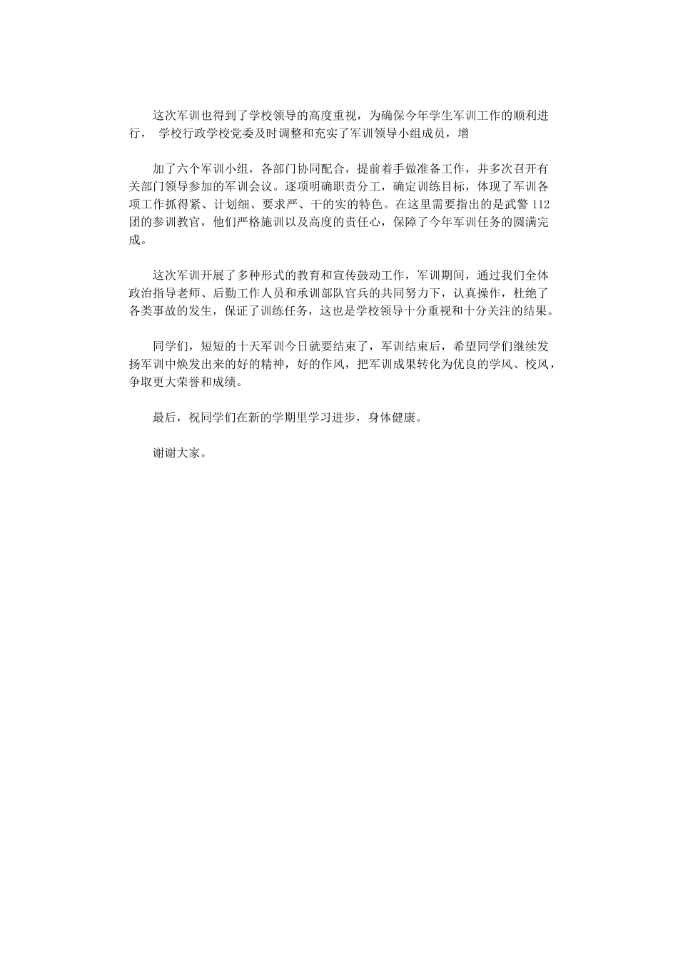 2024年军训总结讲话稿1500字_第2页