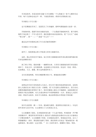 2024年军训感言200字左右范本大全