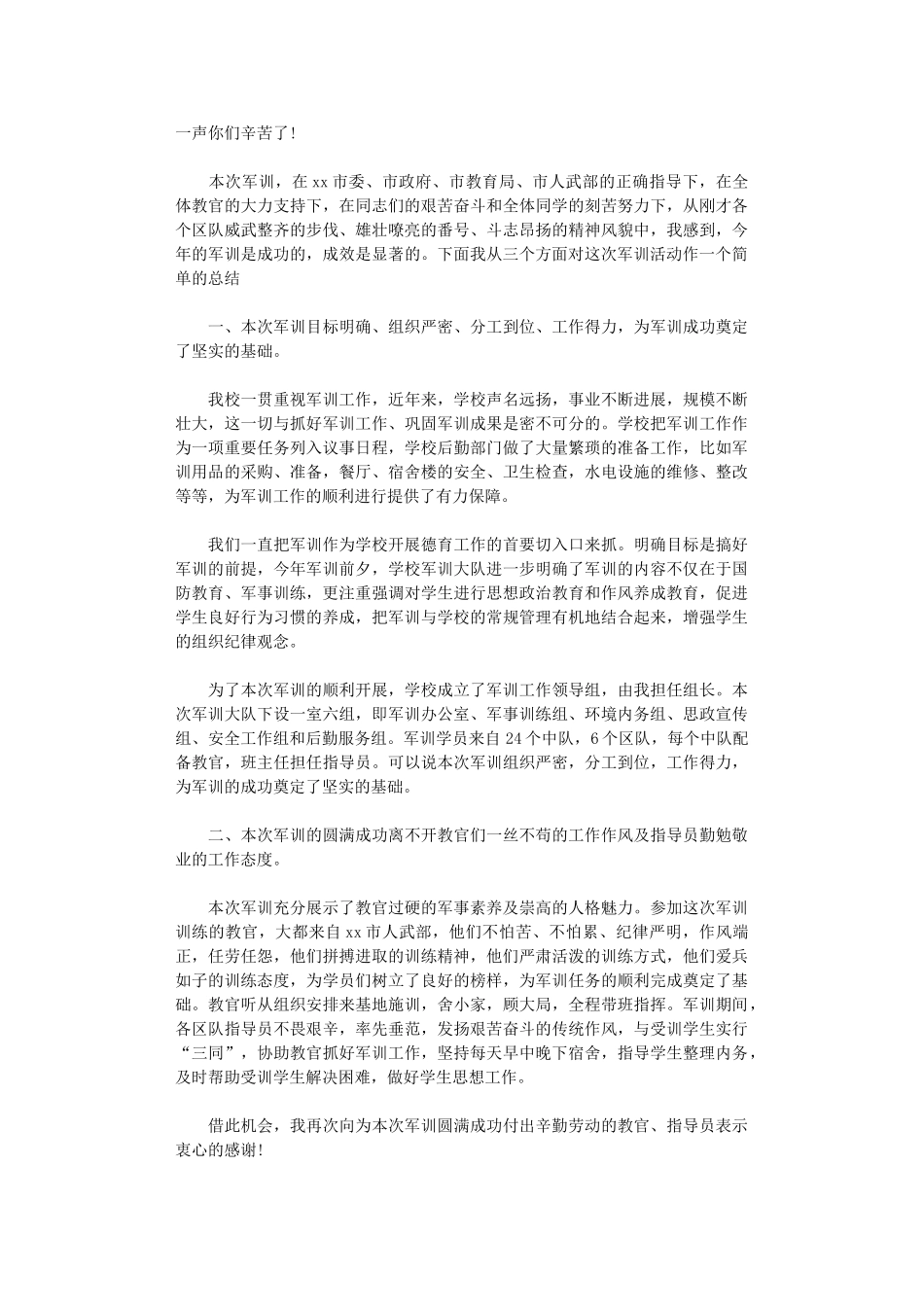 2024年军训总结讲话_第2页