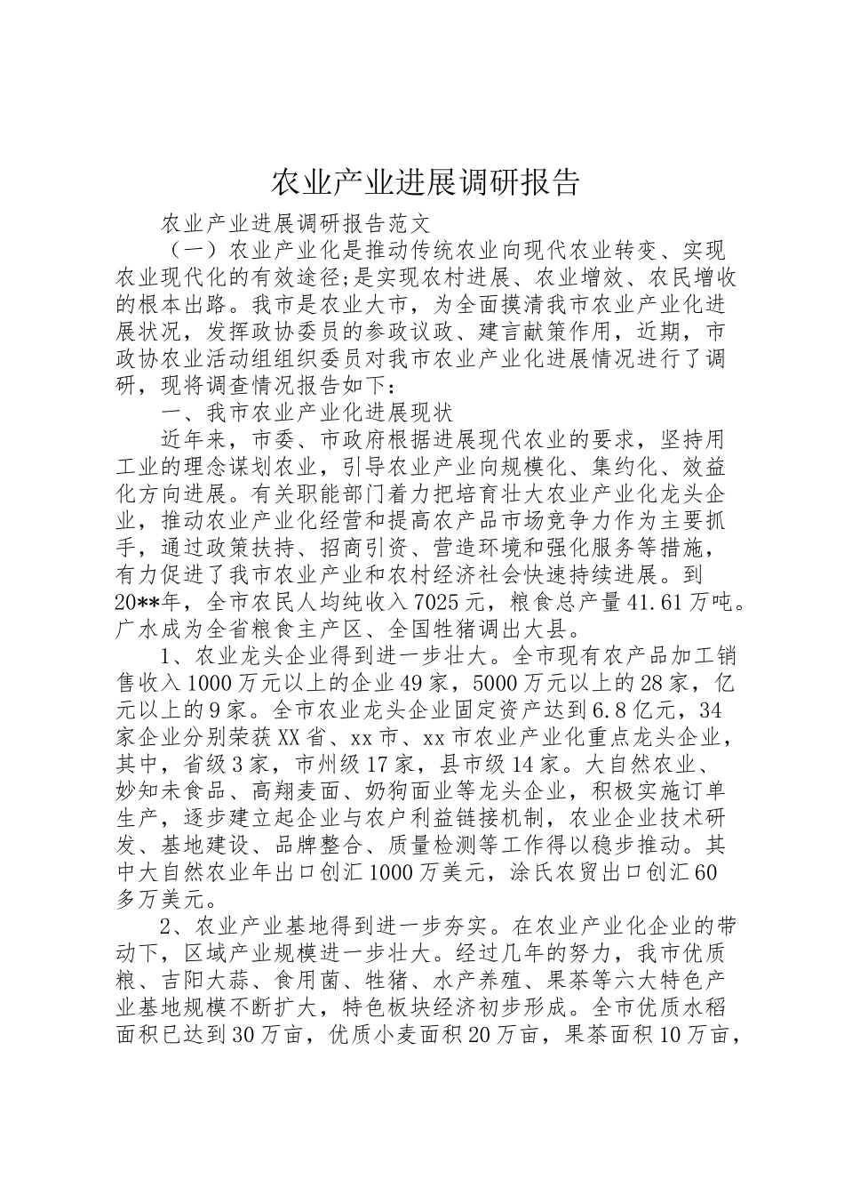 2024年农业产业发展调研报告-_第1页