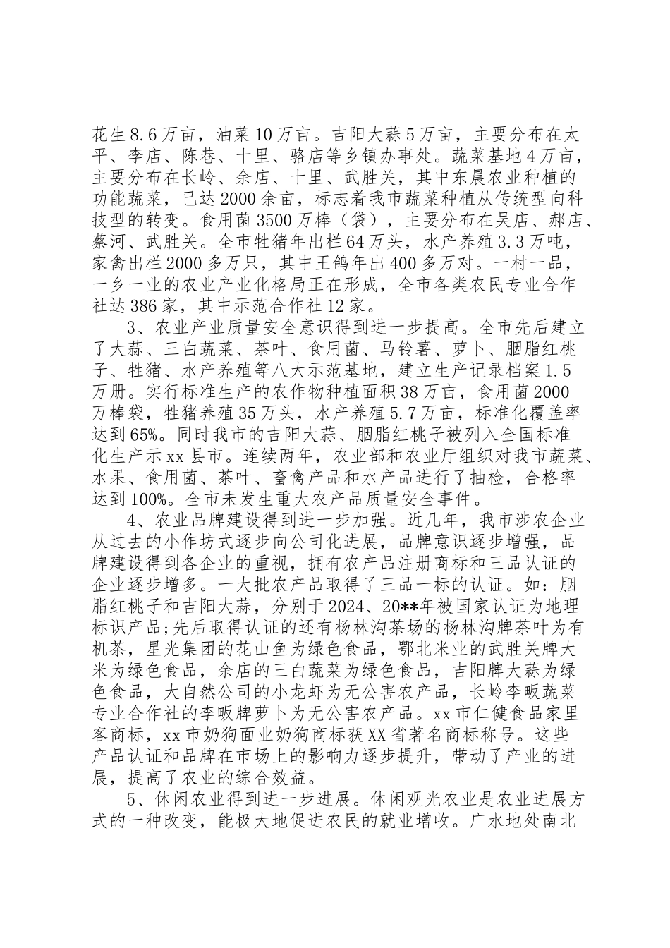 2024年农业产业发展调研报告-_第2页