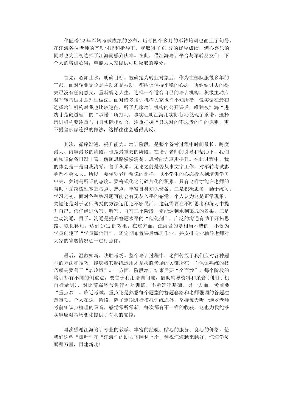2024年军转干学员学习心得_第1页