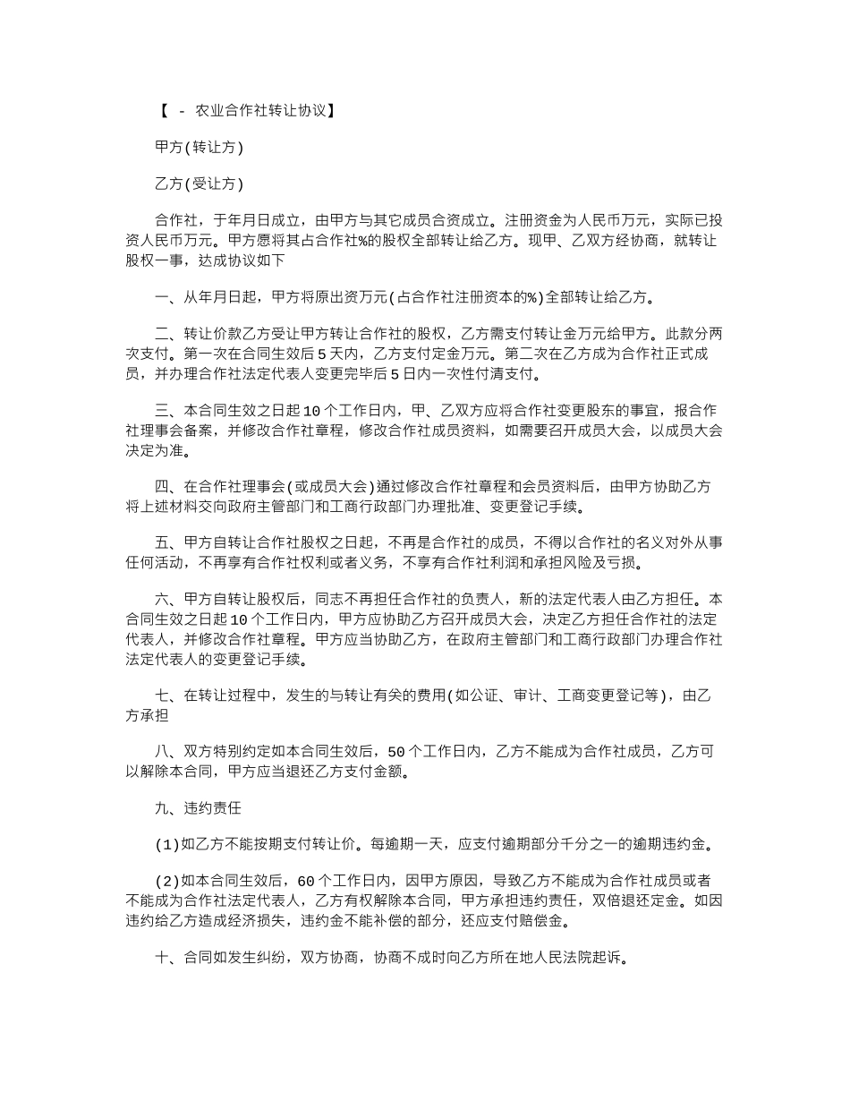 2024年农业合作社转让协议范本word版_第1页