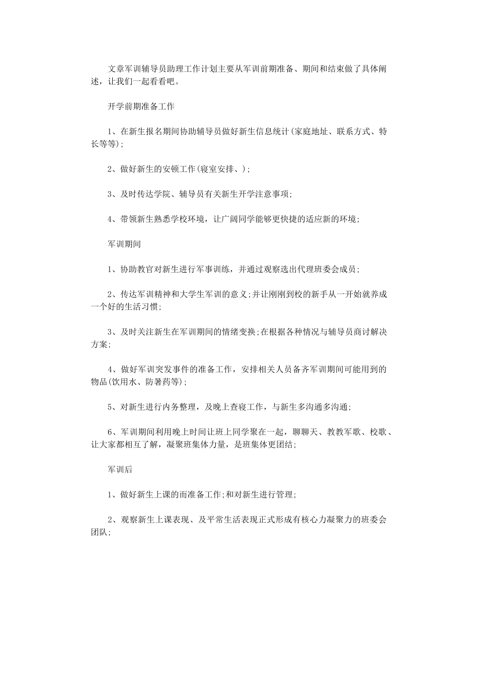 2024年军训辅导员助理工作计划范文_第1页