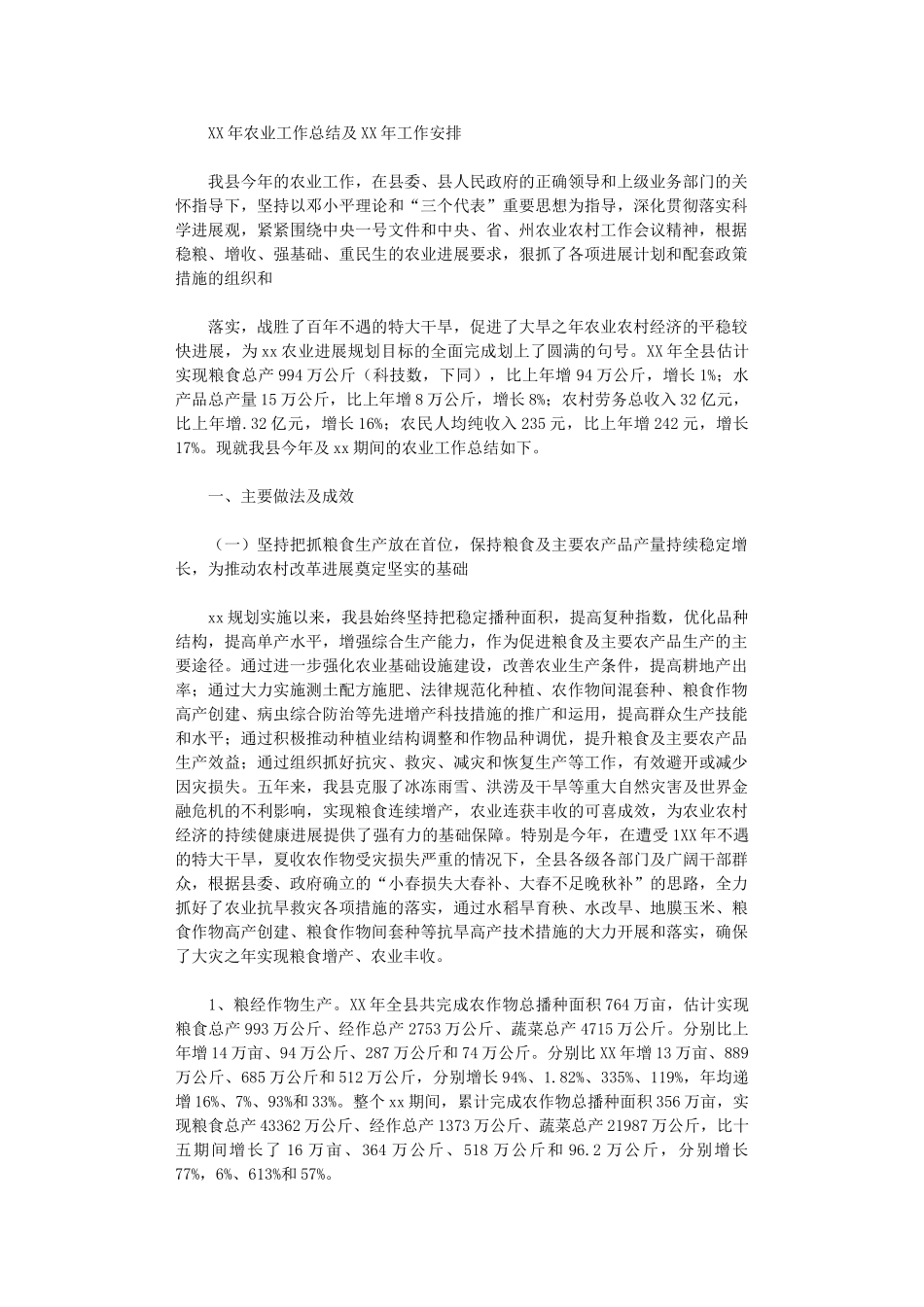 2024年农业工作总结及年工作安排_第1页