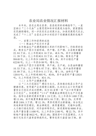 2024年农业局农业情况汇报材料-