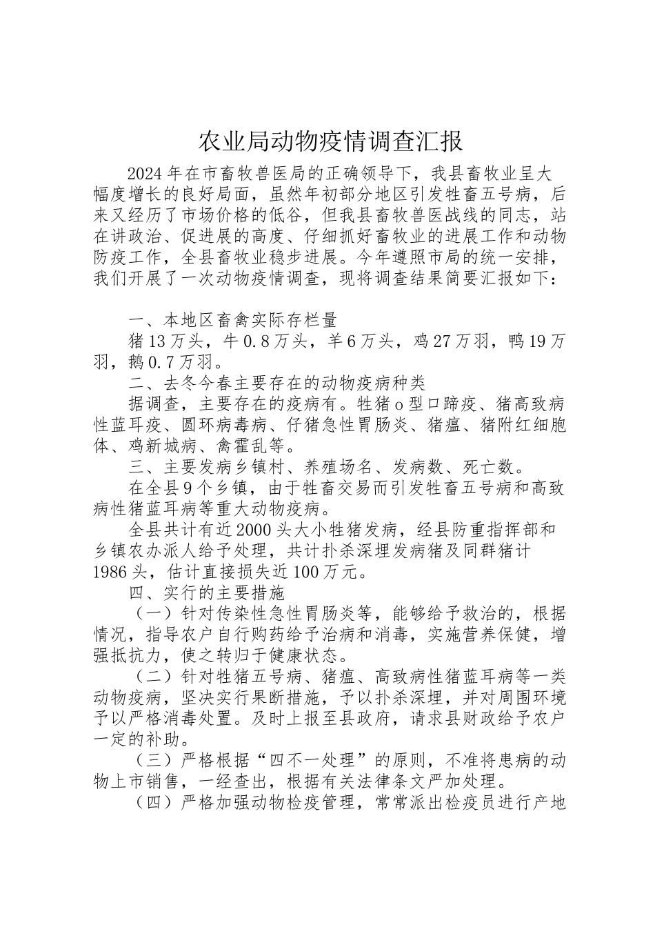 2024年农业局动物疫情调查汇报-_第1页