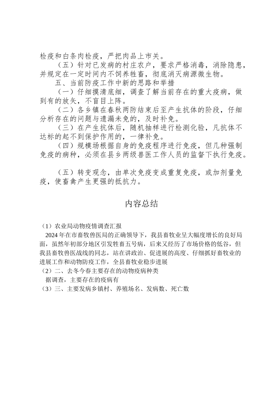2024年农业局动物疫情调查汇报-_第2页