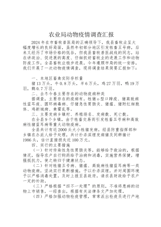 2024年农业局动物疫情调查汇报-