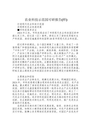 2024年农业科技示范园可研报告样-