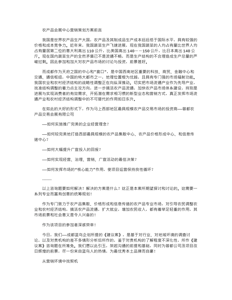 2024年农产品会展中心营销策划方案_第1页