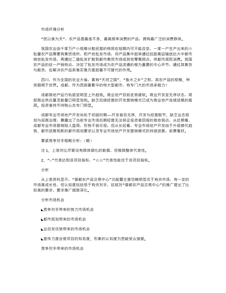 2024年农产品会展中心营销策划方案_第2页