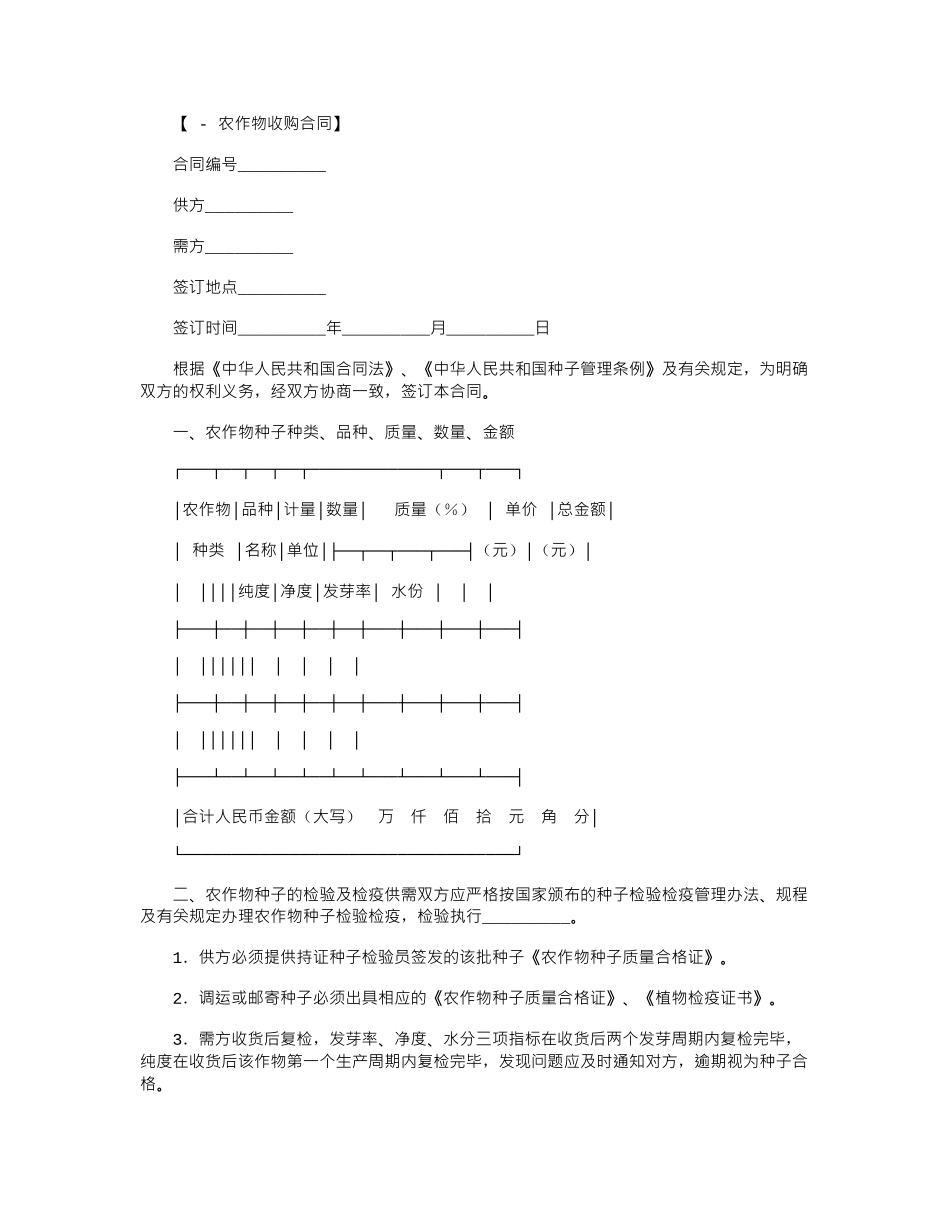 2024年农作物种子采购合同-合同范本word版_第1页