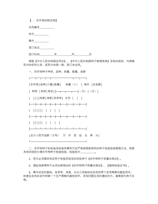 2024年农作物种子采购合同-合同范本word版