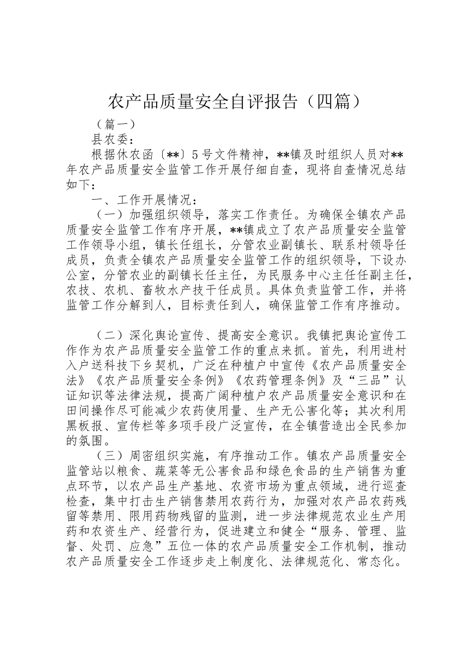 2024年农产品质量安全自评报告-_第1页