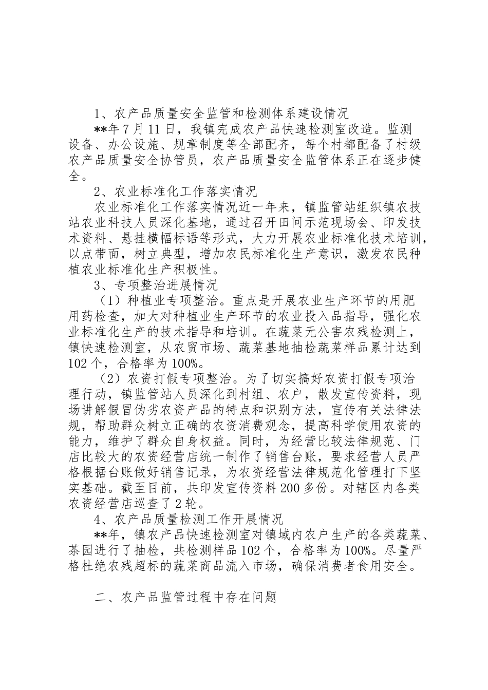 2024年农产品质量安全自评报告-_第2页