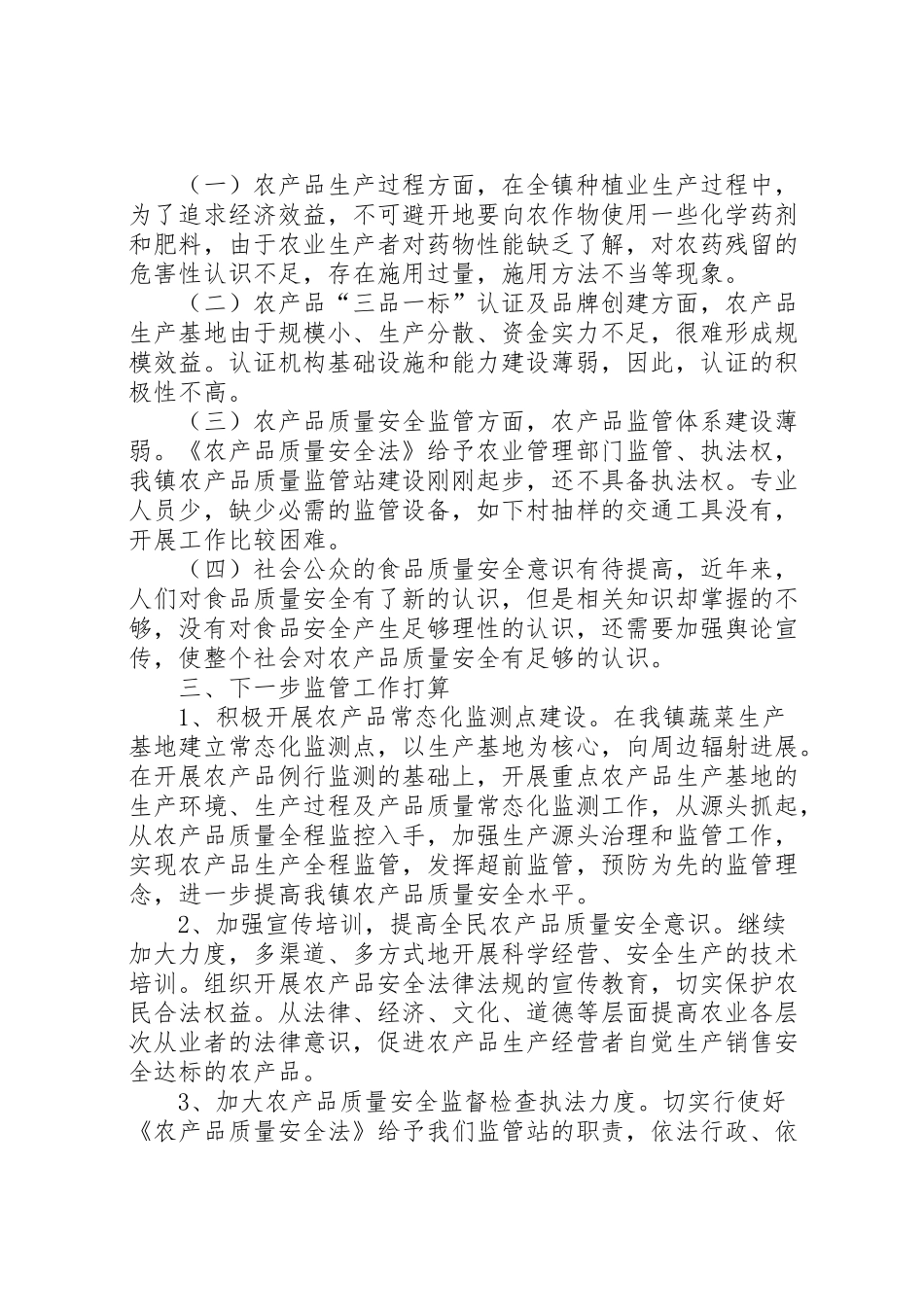 2024年农产品质量安全自评报告-_第3页