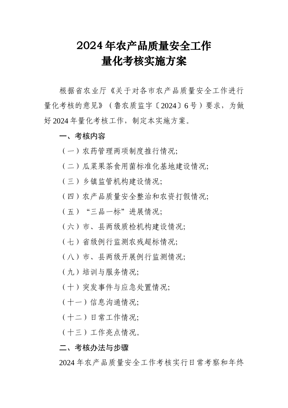 2024年农产品质量安全工作量化考核实施方案_第1页