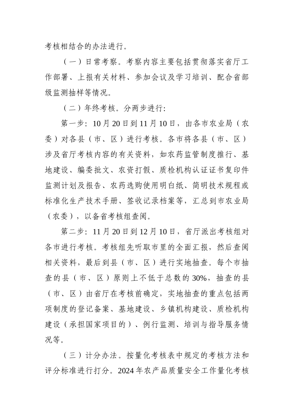2024年农产品质量安全工作量化考核实施方案_第2页