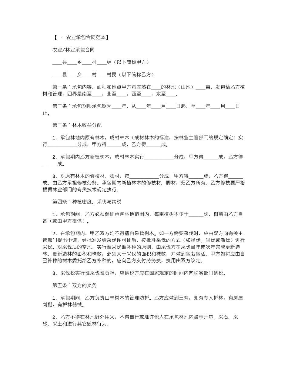 2024年农业／林业承包合同范本word版_第1页