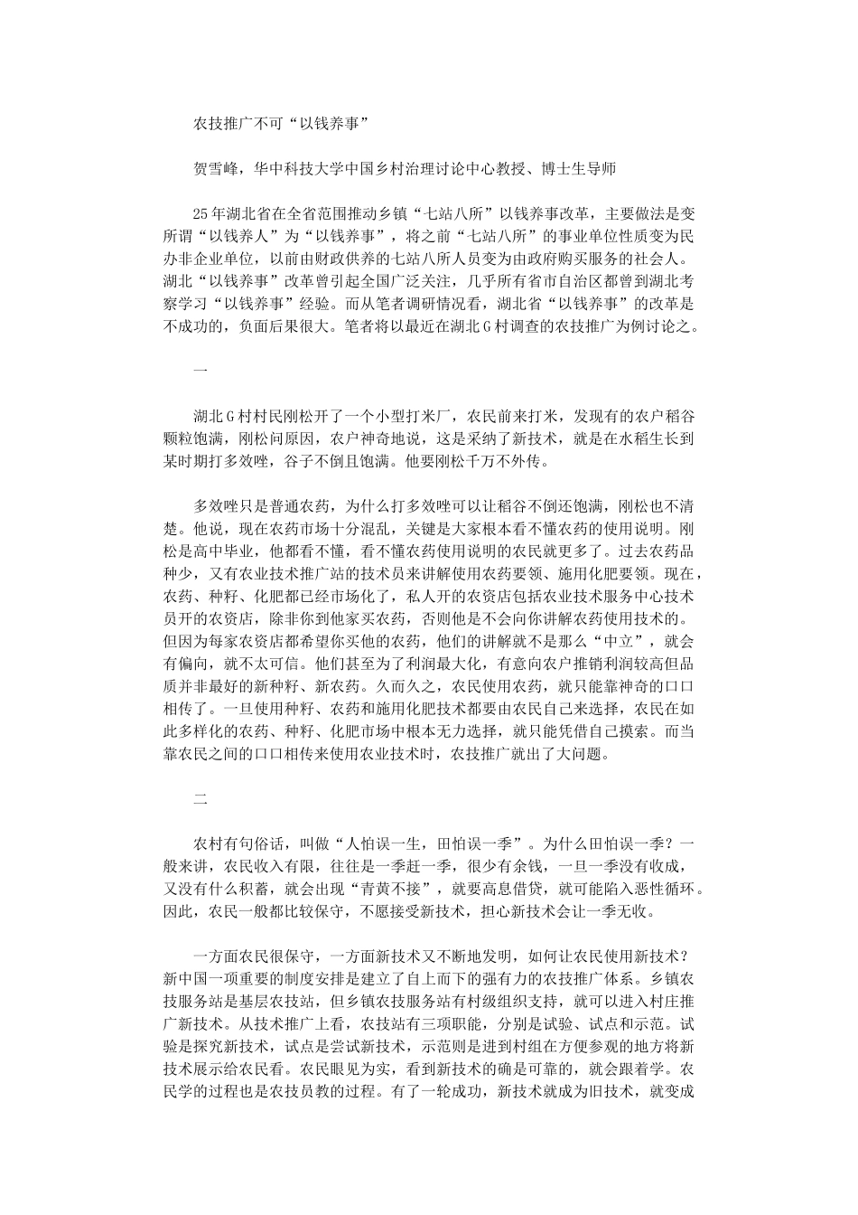 2024年农技推广不可“以钱养事”_第1页