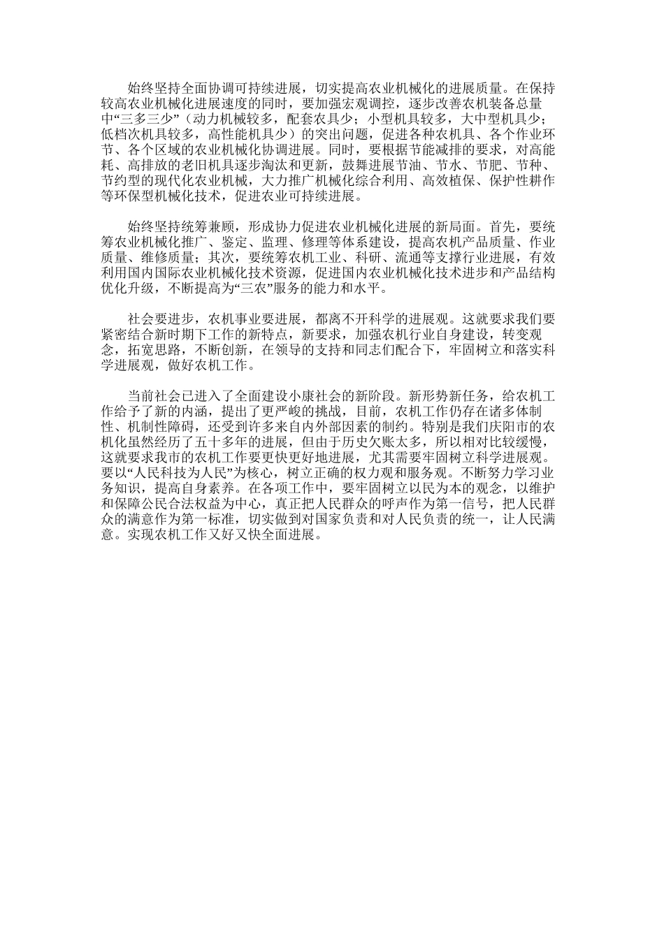 2024年农机事业学习科学发展观心得体会-农机培训基本心得体会_第2页