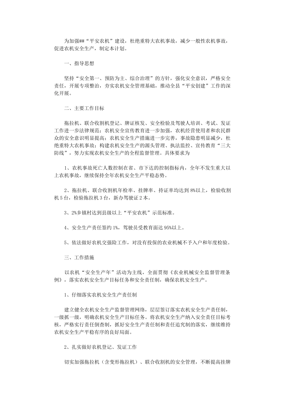 2024年农机安全生产工作计划_第1页