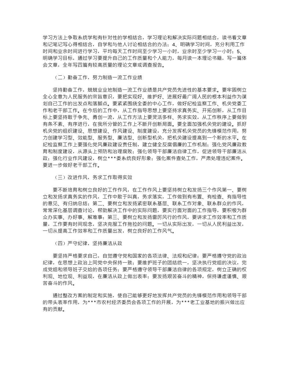 2024年农委班子成员个人整改方案范文_第2页