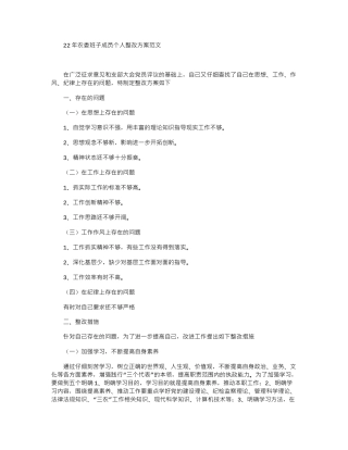 2024年农委班子成员个人整改方案范文