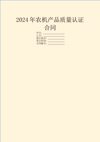 2024年农机产品质量认证合同