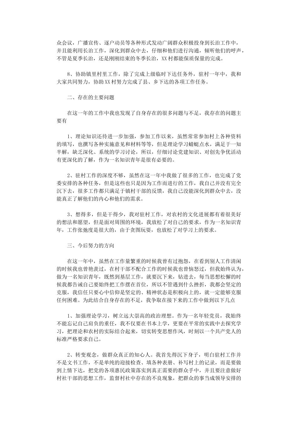 2024年农村优秀青年年终总结_第2页