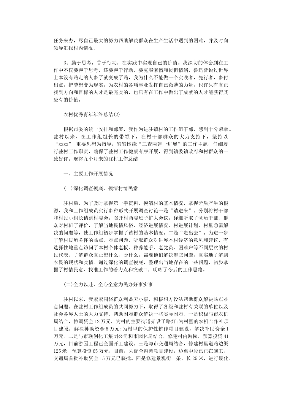 2024年农村优秀青年年终总结_第3页