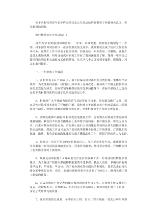 2024年农村优秀青年年终总结