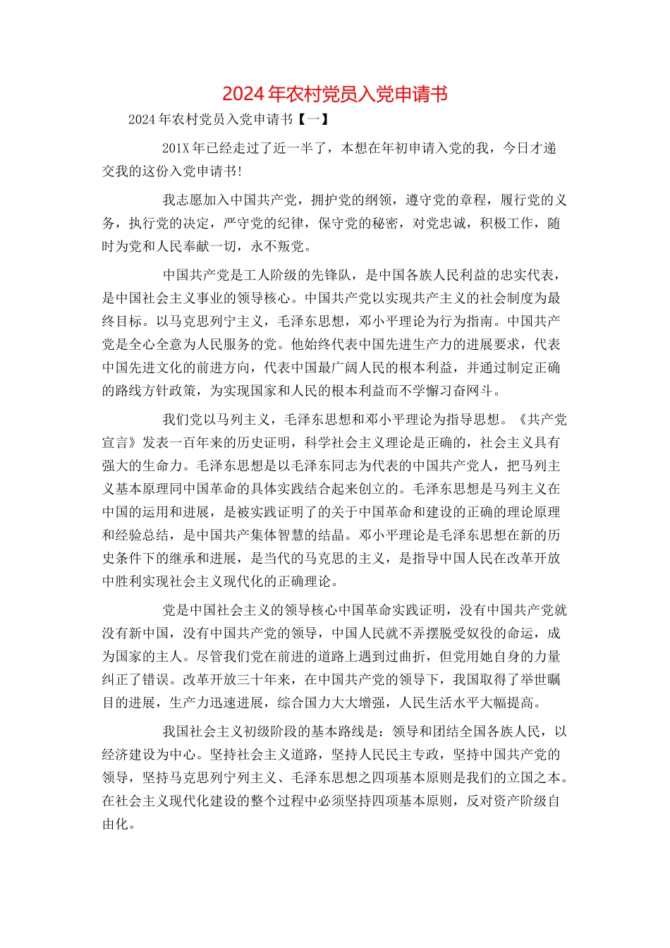 2024年农村党员入党申请书_第1页